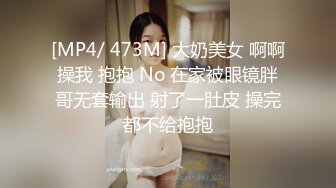 [MP4/ 473M] 大奶美女 啊啊操我 抱抱 No 在家被眼镜胖哥无套输出 射了一肚皮 操完都不给抱抱