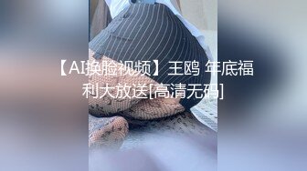 【AI换脸视频】王鸥 年底福利大放送[高清无码]