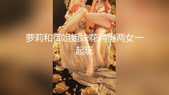 萝莉和御姐姐妹花两男两女一起玩