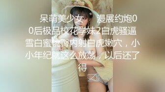 ❤️呆萌美少女❤️漫展约炮00后极品校花学妹2白虎骚逼雪白蜜桃臀内射白虎嫩穴，小小年纪就这么放荡，以后还了得