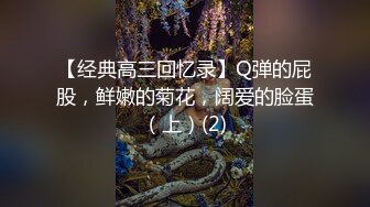 【经典高三回忆录】Q弹的屁股，鲜嫩的菊花，阔爱的脸蛋（上）(2)