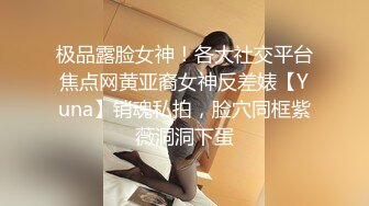 极品露脸女神！各大社交平台焦点网黄亚裔女神反差婊【Yuna】销魂私拍，脸穴同框紫薇洞洞下蛋