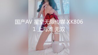 国产AV 星空无限传媒 XK8061 上海滩 无双