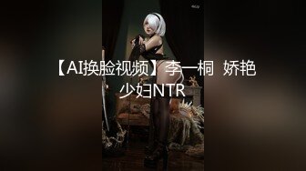 【AI换脸视频】李一桐  娇艳少妇NTR