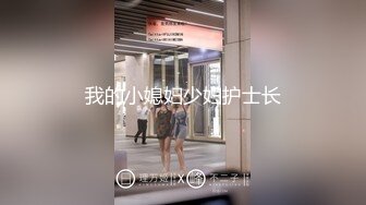 我的小媳妇少妇护士长