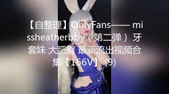 【自整理】OnlyFans—— missheatherbby（第二弹） 牙套妹 大肥臀 最新流出视频合集【166V】 (9)