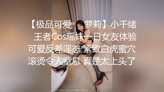 【极品可爱❤️萝莉】小千绪✿ 王者Cos瑶妹一日女友体验 可爱反差淫态 紧致白虎蜜穴滚烫令人窒息 真是太上头了