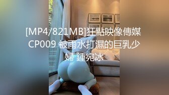 [MP4/821MB]狂點映像傳媒 CP009 被雨水打濕的巨乳少婦 鍾宛冰