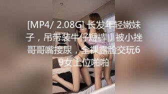 [MP4/ 2.08G] 长发年轻嫩妹子，吊带装牛仔短裤，被小挫哥哥嘴接尿，全裸露脸交玩69女上位啪啪