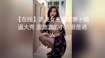 【在线】漂亮女主播胡萝卜插逼大秀 湿漉漉的小穴很是诱人