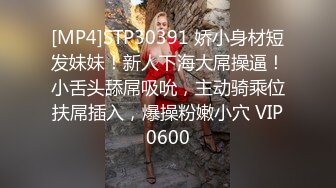 [MP4]STP30391 娇小身材短发妹妹！新人下海大屌操逼！小舌头舔屌吸吮，主动骑乘位扶屌插入，爆操粉嫩小穴 VIP0600