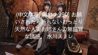 (中文字幕) [dasd-990] お願いされたら断れないおっとり天然な人妻お姉さんの無自覚な誘惑。 水川スミレ