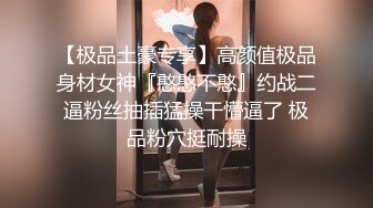 【极品土豪专享】高颜值极品身材女神『憨憨不憨』约战二逼粉丝抽插猛操干懵逼了 极品粉穴挺耐操