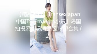 【精品推荐】Transexjapan中国TS『masem小乐』岛国拍摄系列超清原版14部合集 (2)