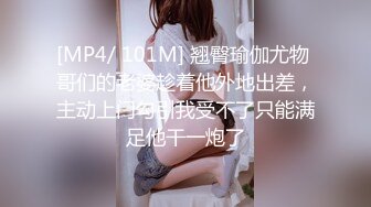 [MP4/ 101M] 翘臀瑜伽尤物 哥们的老婆趁着他外地出差，主动上门勾引我受不了只能满足他干一炮了