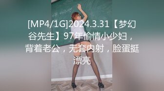 [MP4/1G]2024.3.31【梦幻谷先生】97年偷情小少妇，背着老公，无套内射，脸蛋挺漂亮