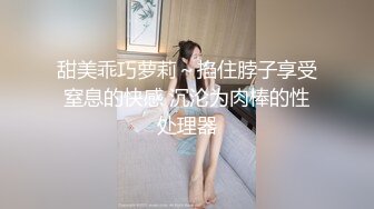 甜美乖巧萝莉～掐住脖子享受窒息的快感 沉沦为肉棒的性处理器