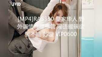 [MP4]RAS350 皇家华人 野外调情性福露营 淫语暧昧欲罢不能 苏璇 VIP0600