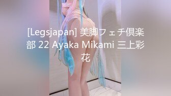 [Legsjapan] 美脚フェチ倶楽部 22 Ayaka Mikami 三上彩花