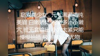 ✿窈窕美少女✿元气满满清纯美眉 白嫩娇体 粉嫩多汁小嫩穴 被无套输出 小穴太紧只能慢慢抽插 极品可爱小尤物