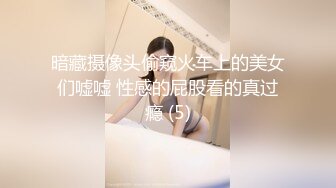 暗藏摄像头偷窥火车上的美女们嘘嘘 性感的屁股看的真过瘾 (5)