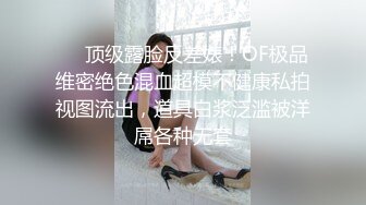 ❤️顶级露脸反差婊！OF极品维密绝色混血超模不健康私拍视图流出，道具白浆泛滥被洋屌各种无套