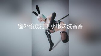 窗外偷窥打工小嫩妹洗香香