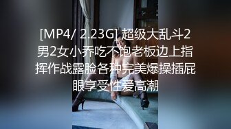 [MP4/ 2.23G] 超级大乱斗2男2女小乔吃不饱老板边上指挥作战露脸各种完美爆操插屁眼享受性爱高潮