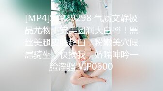 [MP4]STP29298 气质文静极品尤物！完美圆润大白臀！黑丝美腿皮肤超白，粉嫩美穴假屌骑坐，快操我，娇喘呻吟一脸淫骚 VIP0600