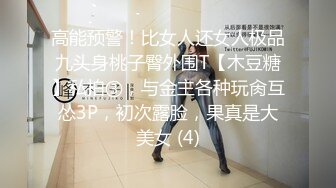 高能预警！比女人还女人极品九头身桃子臀外围T【木豆糖】私拍③，与金主各种玩肏互怂3P，初次露脸，果真是大美女 (4)