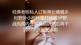 经典老板私人订制美女晴晴乡村野外小树林里打地铺3P野战先用内外置跳蛋玩然后再干1080P原版无水印