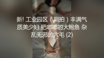 新! 工业园区（厕拍）丰满气质美少妇 肥嘟嘟的大鲍鱼 杂乱无邪的穴毛 (2)