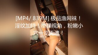 [MP4/ 839M] 极品渔网袜！淫纹加持！举操视角，粉嫩小穴一览无遗！