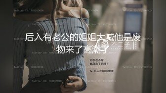 后入有老公的姐姐大喊他是废物来了高潮了