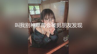 叫我别种草莓会被男朋友发现