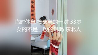 临时休息 搞破鞋的一对 33岁 女的不是一般的饥渴 东北人