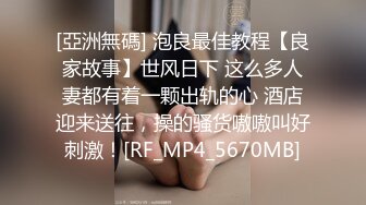 [亞洲無碼] 泡良最佳教程【良家故事】世风日下 这么多人妻都有着一颗出轨的心 酒店迎来送往，操的骚货嗷嗷叫好刺激！[RF_MP4_5670MB]