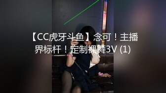 【CC虎牙斗鱼】念可！主播界标杆！定制裸舞3V (1)