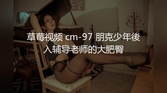 草莓视频 cm-97 朋克少年後入辅导老师的大肥臀