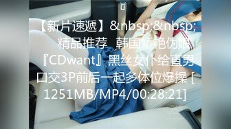 【新片速遞】&nbsp;&nbsp;❤️精品推荐❤韩国娇艳伪娘『CDwant』黑丝女仆给直男口交3P前后一起多体位爆操 [1251MB/MP4/00:28:21]