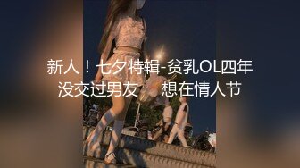 新人！七夕特辑-贫乳OL四年没交过男友❤️想在情人节