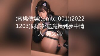 (蜜桃傳媒)(pmtc-001)(20221203)同城外送竟操到夢中情人-吳文淇