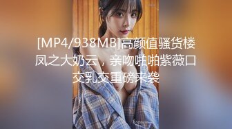 [MP4/ 672M] 淫娃御姐 高端完美身材究极蜜臀女神 Yuri&nbsp;&nbsp;奶牛情趣反差女神 女上位宫吸吮催精呻吟