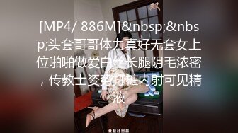 [MP4/ 886M]&nbsp;&nbsp;头套哥哥体力真好无套女上位啪啪做爱白丝长腿阴毛浓密，传教士姿势打桩内射可见精液