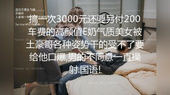 搞一次3000元还要另付200车费的高颜值E奶气质美女被土豪哥各种姿势干的受不了要给他口爆,男的不同意一直操射.国语!