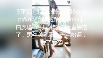 STP31432 绿播转黄播&nbsp;&nbsp;极品颜值【okk】白虎逼 全身尤物完美~直接撸了，黑丝美乳配上无毛粉逼，爱了爱了