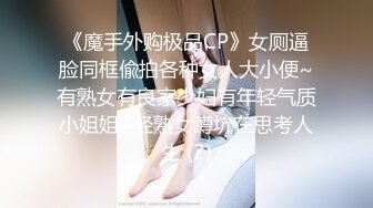 《魔手外购极品CP》女厕逼脸同框偸拍各种女人大小便~有熟女有良家少妇有年轻气质小姐姐~轻熟女蹲坑在思考人生 (2)