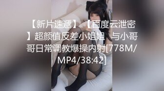 【新片速遞】 【百度云泄密】超颜值反差小姐姐❤与小哥哥日常调教爆操内射[778M/MP4/38:42]