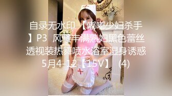 自录无水印 【嘟嘟少妇杀手】P3  风骚丰满熟妇黑色蕾丝透视装热舞喷水浴室湿身诱惑5月4-12【15V】  (4)