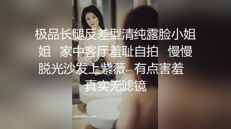 极品长腿反差型清纯露脸小姐姐✿家中客厅羞耻自拍✿慢慢脱光沙发上紫薇✿有点害羞✿真实无滤镜